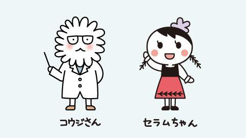 公式キャラクター『コウジさん』『セラムちゃん』誕生