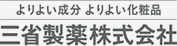 よりよい成分 よりよい化粧品 三省製薬株式会社