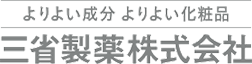 よりよい成分 よりよい化粧品 三省製薬株式会社