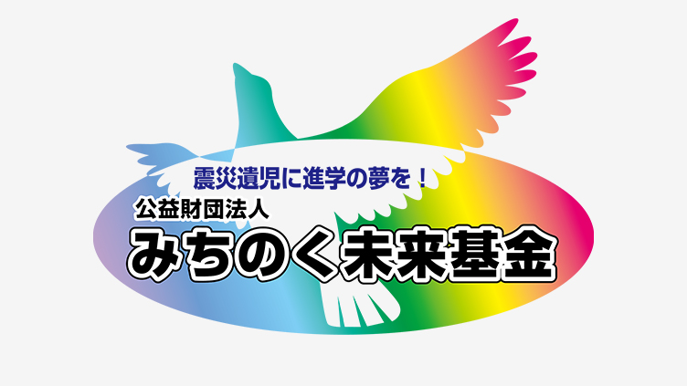 「みちのく未来基金」への寄付