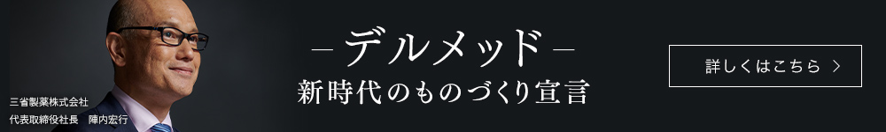 デルメッド 新時代のものづくり宣言