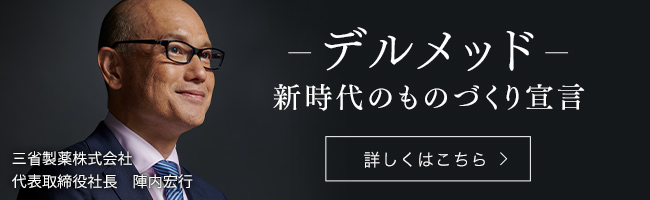 デルメッド 新時代のものづくり宣言