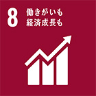 目標8 働きがいも経済成長も