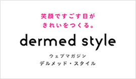 dermed style（デルメッド・スタイル）